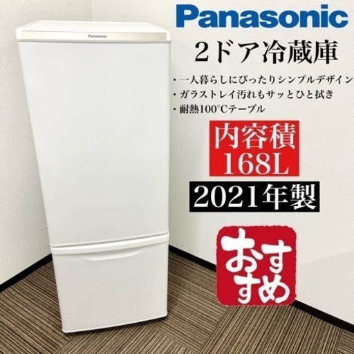 激安‼️21年製168LPanasonic2ドア冷蔵庫NR-BW17DJ-W☆07111