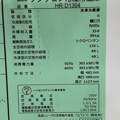 🐧【冷蔵庫】2ドア単身者向け冷蔵庫 ハイセンス135L 【冷蔵庫高価買取アールワン田川】