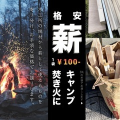 薪　キャンプ・ストーブなどに　木工屋から出る　薪　カット加工済み...