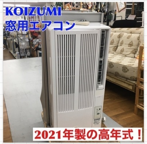 S248 ⭐ KOIZUMI  窓用エアコン ホワイト KAW-1612/W  冷房専用 /ノンドレン ⭐動作確認済 ⭐クリーニング済