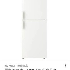 無印良品　冷蔵庫　2ドア　137L   2016年製
