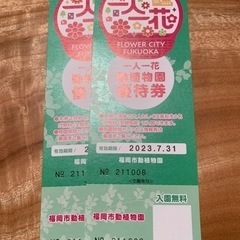 【投稿最終日】福岡市動植物園の無料チケット（ペア）