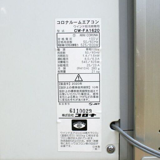 2020年製 コロナ ルームエアコン CW-FA1620 冷房専用 4～6畳