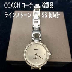 【美品】稼動品 COACH コーチ SS ラインストーン 腕時計...