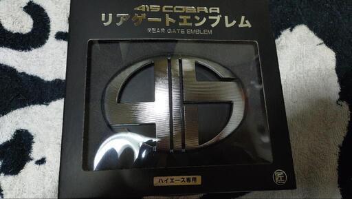 415 美味しい COBRA リアゲートエンブレム 非売品 ハイエースワイド用