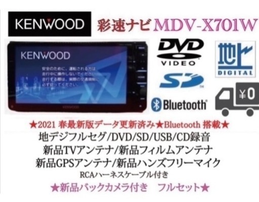 KENWOOD 最上級ナビ　MDV-X701W 新品パーツ＋新品バックカメラ付き　か-5