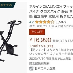 ほぼ新品！　アルインコ(Alinco) フィットネスバイク　クロ...