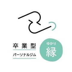 福島区の卒業型パーソナルジム 縁(ゆかり)