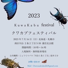 【昆虫即売会】7月16日　kuwakabu festival 