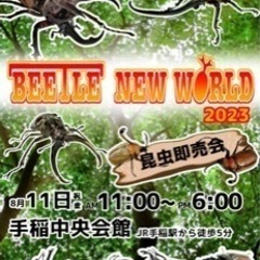 【昆虫即売会】8月11日　beetle new world