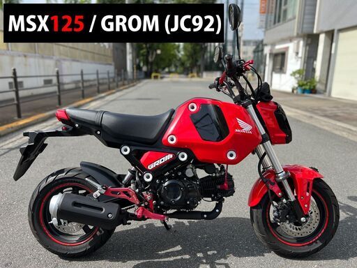 【大阪市】低走行 ライトカスタム JC92グロム/GROM/MSX125 即乗り■買取・下取り可能■