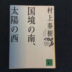 村上春樹／国境の南、太陽の西／講談社文庫