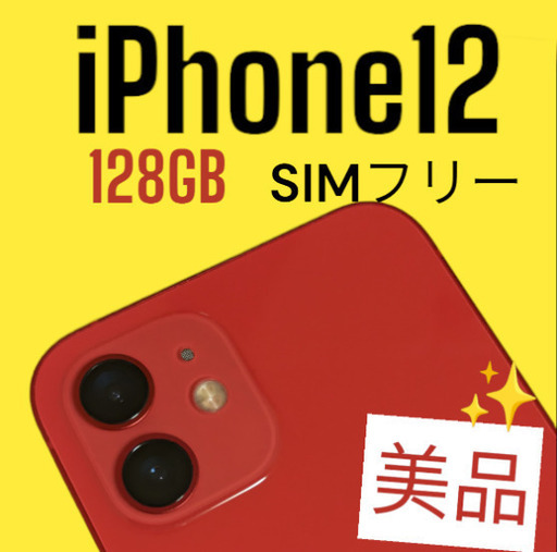 美品】iPhone12本体 レッド 128GB シムフリー | stainu-tasikmalaya.ac.id