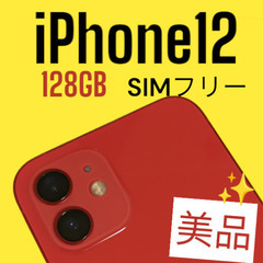 【早い者勝ち】iPhone12本体　レッド　128GB　シムフリー