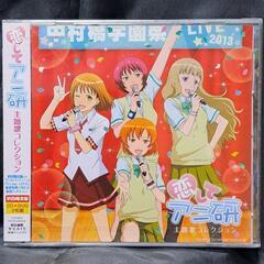 「恋してアニ研」主題歌コレクション（初回限定盤）CD+DVD 