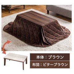 【取引完了済】こたつ・毛布付　ローテーブル・ブラウン（元値¥12...