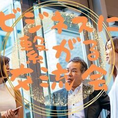 7月２９日（土）１４時〜１６時【女性が主催!】ビジネスに繋がる交流会〜初めての方でもしっかりサポート致します - 札幌市