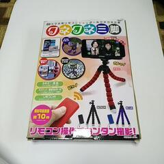 クネクネ三脚  新品未使用品 お