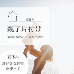 夏休み親子片付け