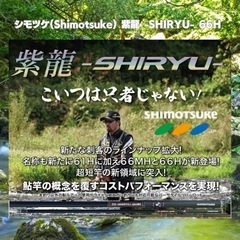 値下げ！大特価！シモツケ(Shimotsuke) 紫龍 -SHIRYU- 66H 鮎竿 ロッド 支流使用 下野 SHIMOTSUKE 渓流 支流 鮎友釣りに最適 鮎ルアー竿 ドブ釣り竿にも可能
