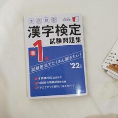 本試験型漢字検定準１級試験問題集 ’２２年版