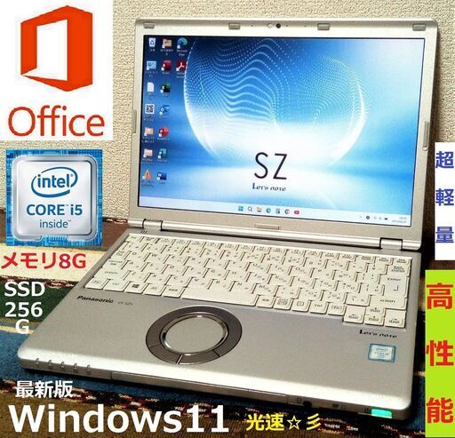 特価！【動作良好】Let's note/超軽量849g/第6世代Core i5/メモリ8GB/光速☆彡SSD256GB/Wi-Fi/SDカードスロット/HDMI/Bluetooth/12.1インチ液晶パネル高解像度1920x1200/マイク/Windows11/Microsoft Office 2021/点検整備清掃済み/サポート\u0026アフターサービス永続対応！/✅送料無料/No.sz530701
