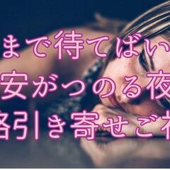 いつまでまてばいいの不安がつのる夜に連絡引き寄せご祈祷