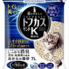 猫砂 おから トフカスサンドK(7L*2.5コセット)【トフカス】