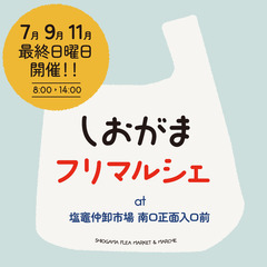 ◎しおがまフリマルシェ開催　9月24日（日）◎ 