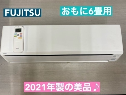 I471  2021年製の美品♪ FUJITSU エアコン 2.2kw ⭐ おもに6畳用