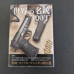 🔶世界の名銃　100丁