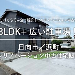 日向市浜町「フルリノベーション中古住宅」販売会！