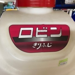 ?【農機具】エンジン噴霧器ロビンきりふじ 除草/農薬散布【地域最大級 