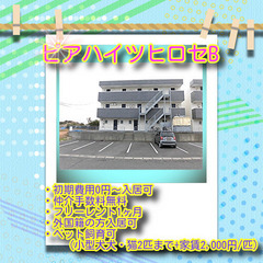 🎪ピアハイツヒロセB棟301号室🎪✨初期費用0円~✨★仲介手数料...