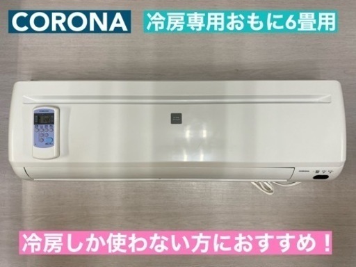 I367  2021年製♪ CORONA エアコン 2.2kw 冷房専用エアコン おもに6畳用
