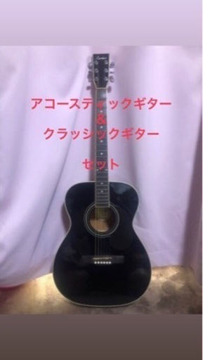 ギター美品クラッシックギターとアコースティックギター