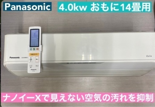 I582  ジモティー限定価格♪ Panasonic 4.0kw エアコン おもに14畳用 ⭐ 動作確認済 ⭐ クリーニング済