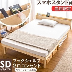 【新品】セミダブルベッドフレーム　すのこベッド