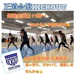 【毎週金曜日のお昼】KICKOUT天満駅前で格闘技エクササイズ