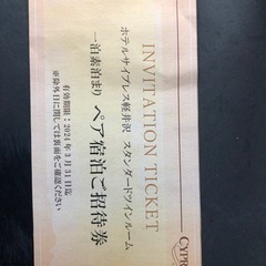 軽井沢　ホテル宿泊券
