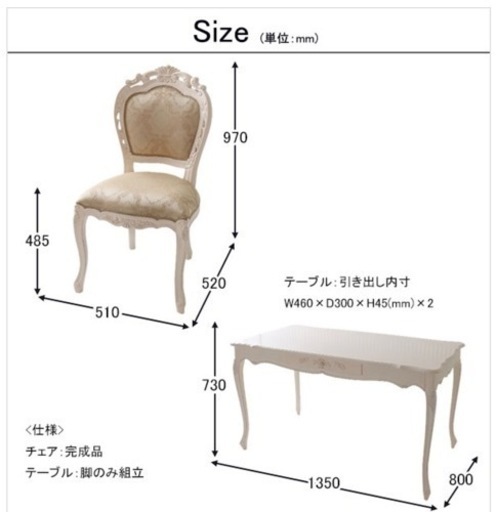 ロココ調ダイニングテーブルセット　組み立て不要　椅子　チェア　引き出し付き