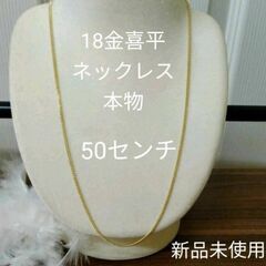 喜平ネックレス　18金　２面