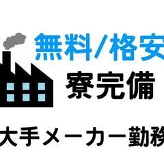 経験なしOK　工場ワーク