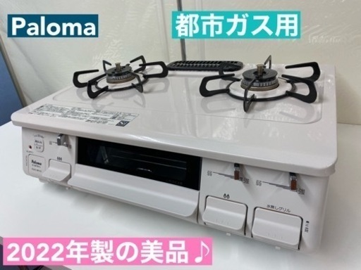 I449  2022年製の美品♪ パロマ 都市ガステーブル ★ 水無し片面焼きグリル! ⭐クリーニング済