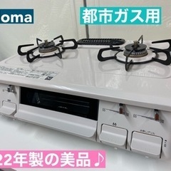 I449 🌈 2022年製の美品♪ パロマ 都市ガステーブル ★ 水無し片面焼きグリル! ⭐クリーニング済