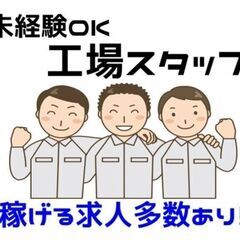 未経験OK　ボタン1つで機械操作　