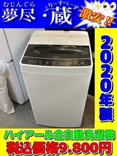 ハイアール全自動洗濯機5.5㎏　税込価格