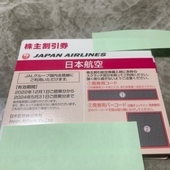 【ネット決済・配送可】JAL株主優待券まとめ売り