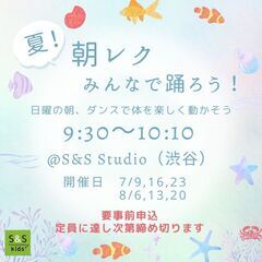 ＜Kids＞8/6(日) 9：30～　参加費無料！　夏！朝ダンス...