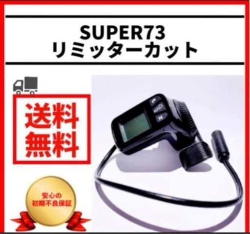 SUPER73 リミッターカット